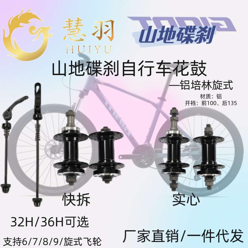 慧羽-山地碟刹花鼓/轴承/培林/旋飞//自行车旋飞快拆高强度耐用