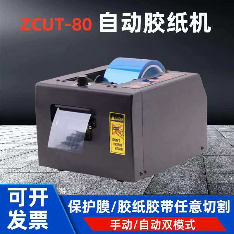 ZCUT-80自动胶纸机80mm宽保护膜双面胶带切割机重型胶带切割机