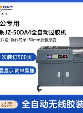 歌派（GEPAD）JZ-50DA4全自动无线柜式胶装机财务会计报告过胶机