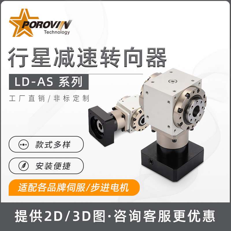 POROVIN普洛威十字转向器65/75/90/110/140伺服用直交轴减速机