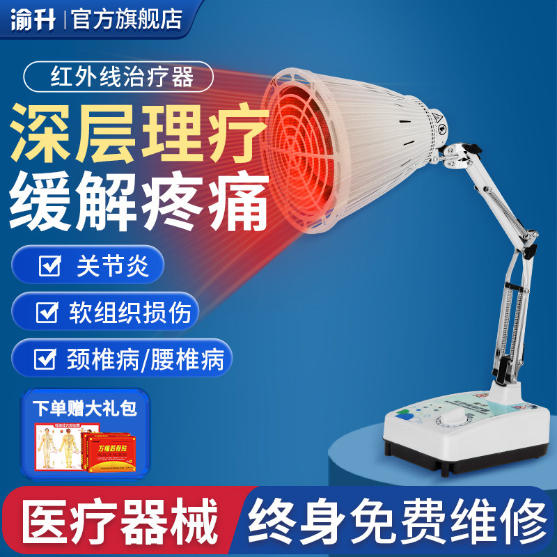 渝升红外线理疗仪可调温