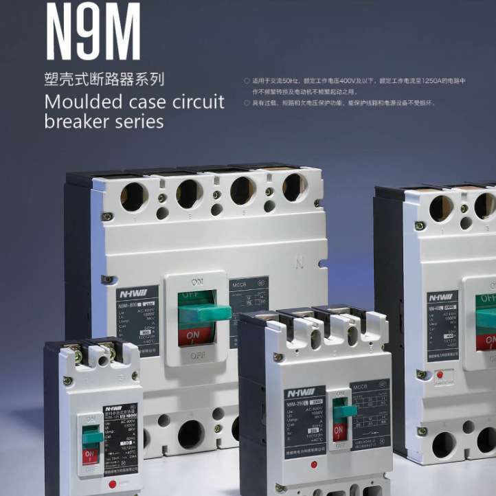N9M系列塑料外壳式断路器 国网中标厂家NHWI I(CM3 NDM1 同CM1型