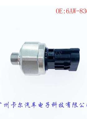 6AW-83651 41CP2-12 42CP2-9 8GN-83651-00-00汽车配件压力传感器
