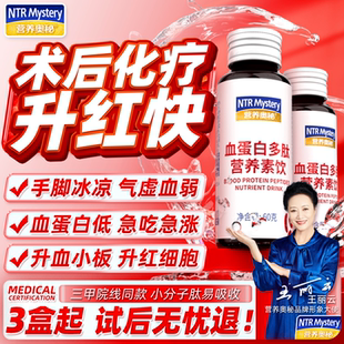 营养奥秘血红蛋白升小板分子多肽口服液手术放化疗后恢复中老年人