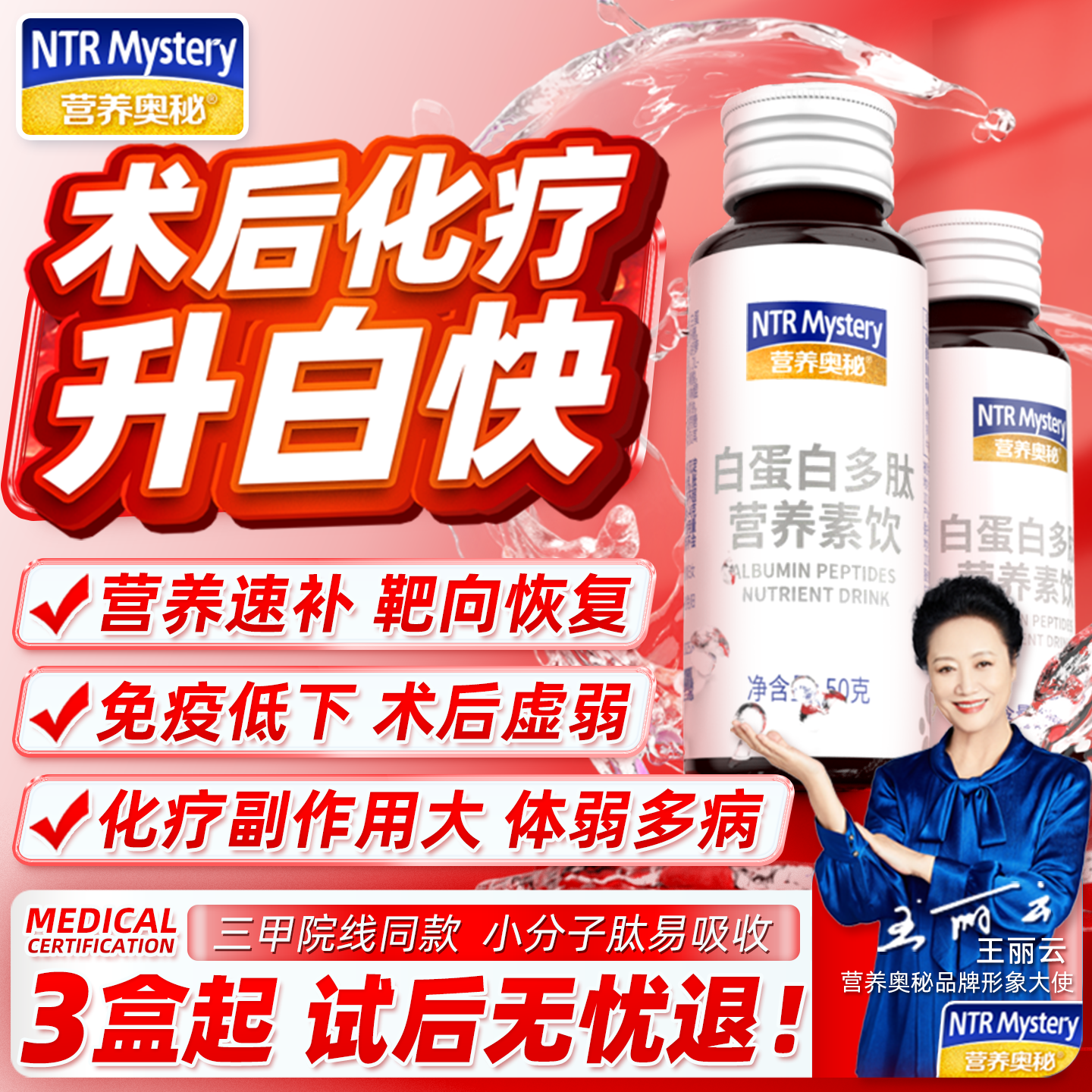 营养奥秘白蛋白肽素饮品口服液手术前后升白增强放化疗细胞免疫力