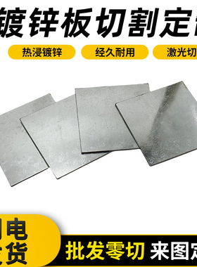 镀锌板切割定制白钢板白铁皮碳钢板激光切割加工定做可折弯零切焊