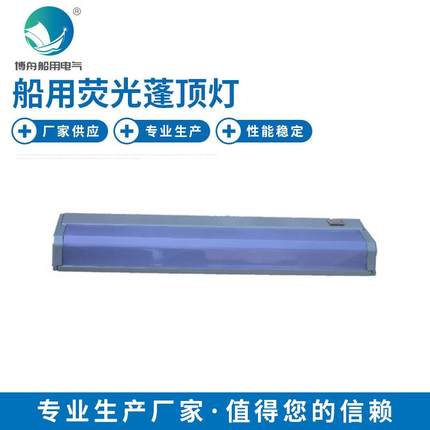 CLQM1213船用双管荧光蓬项灯 可带应急灯座舱室吸顶灯 照明灯