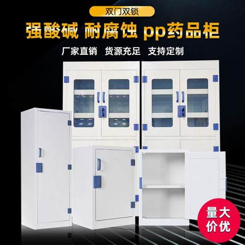 PP酸碱柜实验室化学品安全柜实验器皿柜耐腐蚀性化学药品柜试剂柜