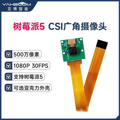 树莓派5代500万像素广角摄像头 CSI视频接口亚克力外壳OV5647模块