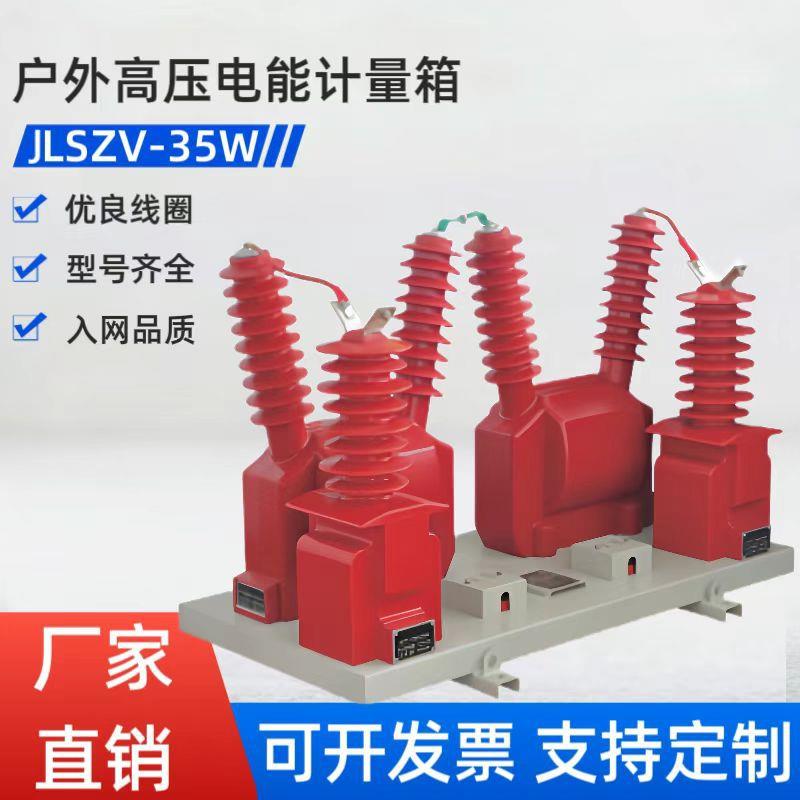 35kv二元件户外干式JLSZV-35型组合互感器高压电能计量箱厂家直销