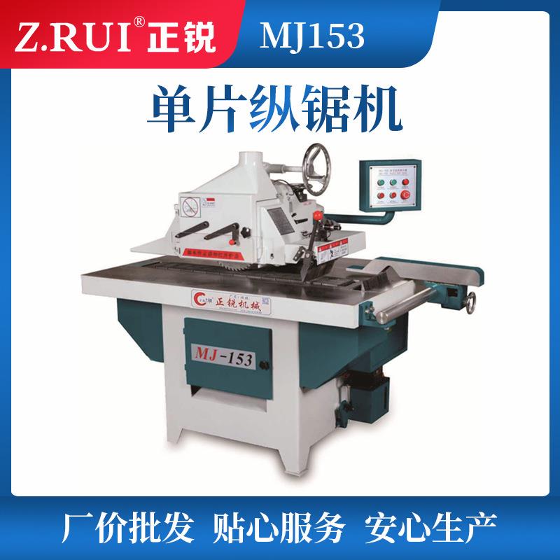 正锐生产MJ-153单片纵锯机全新单片锯修边锯机，162，163