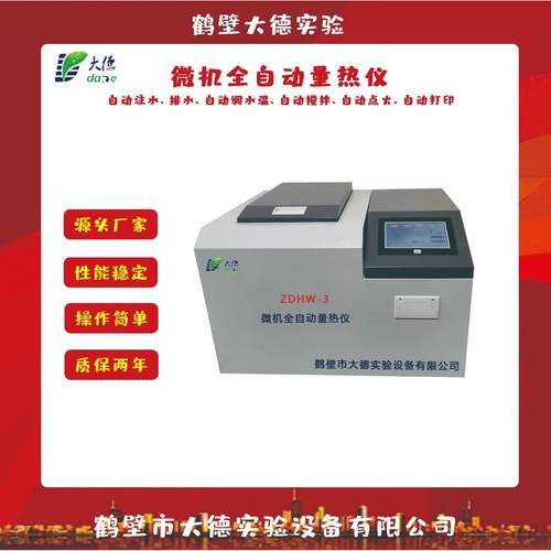 ZDHW-3氧弹式量热仪煤炭化验室设备分析煤热值检测仪器