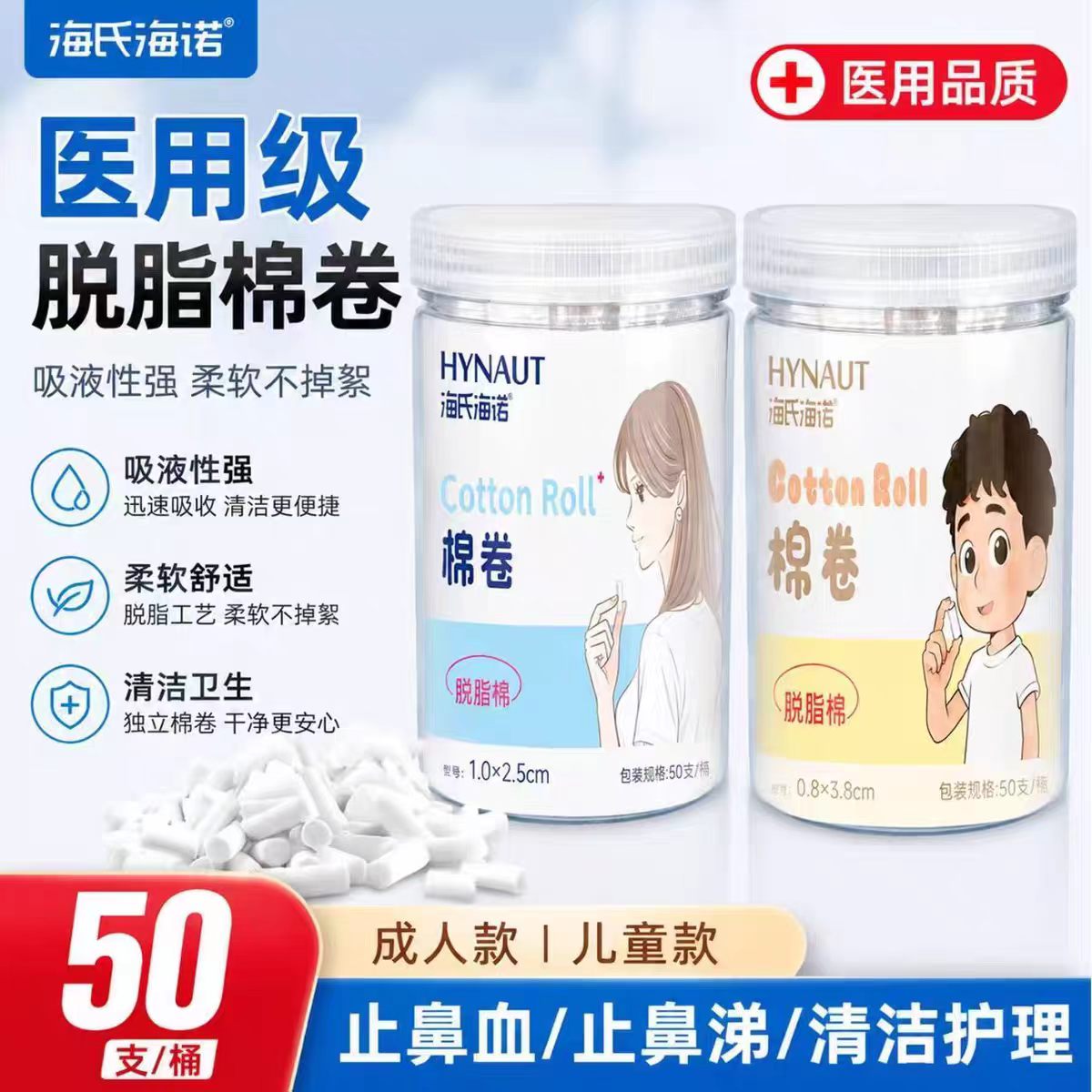 海氏海诺医用棉卷脱脂棉成人流鼻血用止血棉棒儿童款流鼻涕