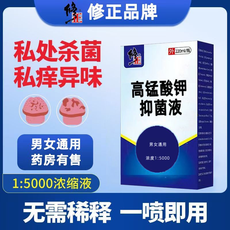 修正高锰酸钾溶液消毒私处抑菌清洗液喷剂杀菌医用级坐浴妇科男女