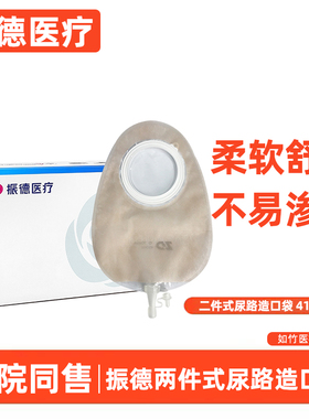振德德易妥二件式平面造口袋41075M尿袋小便袋造瘘袋振德造口袋m