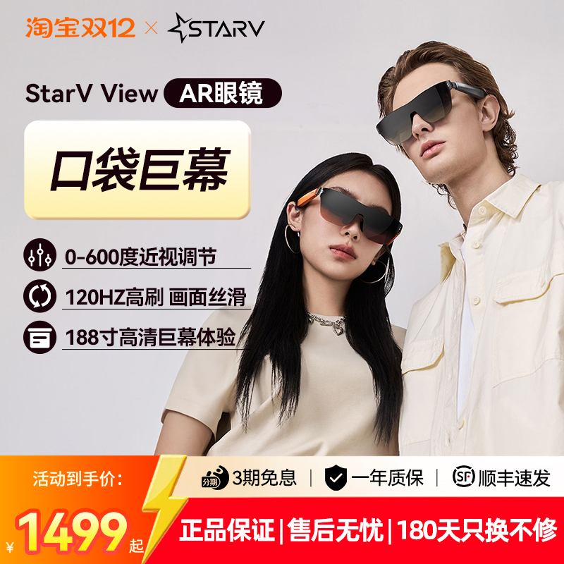 StarVVIEW星纪魅族AR智能眼镜vr