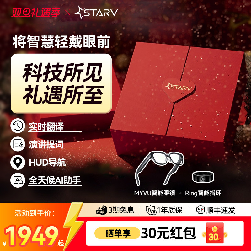 StarV MYVU ai智能眼镜智能戒指礼盒装 实时翻译演讲提词hud导航 ar智能眼镜双旦礼遇圣诞节礼物送朋友