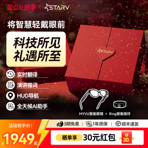 StarV MYVU ai智能眼镜智能戒指礼盒装 实时翻译演讲提词hud导航 ar智能眼镜双旦礼遇圣诞节礼物送朋友