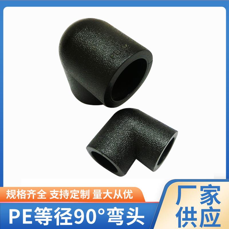 pe管件承插90°弯头承插等径弯头塑料接头等径弯头90度弯头
