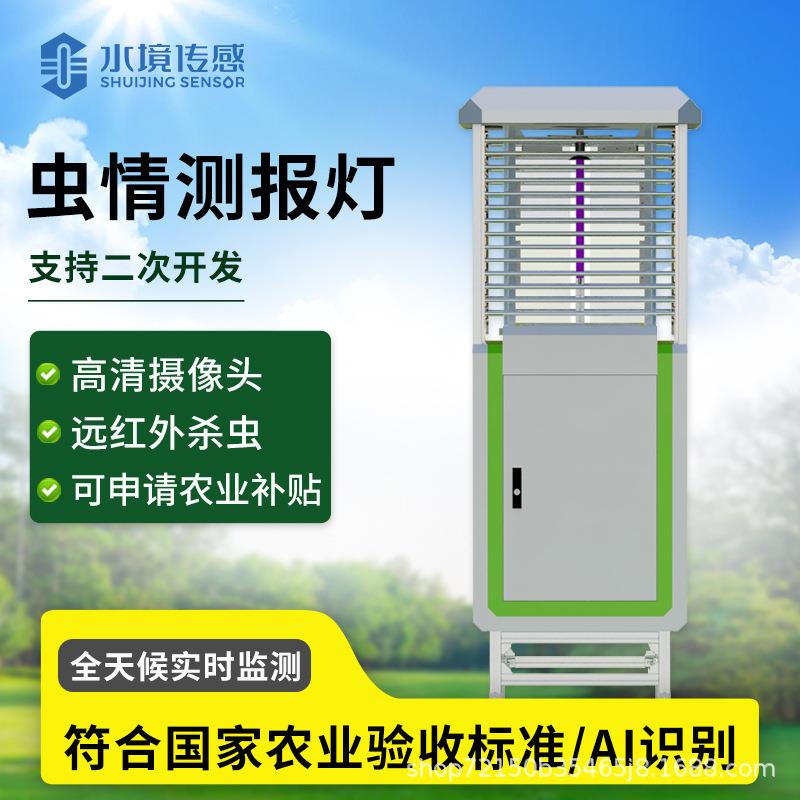 虫情测报灯自动拍照无人监管高精度科研款农业虫情监测系统分析仪