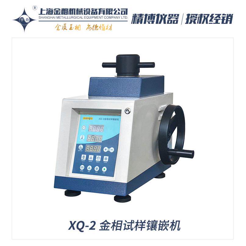 XQ-2XQ-1宇舟Φ25mmΦ30mmΦ45mm带水冷金相试样镶嵌机