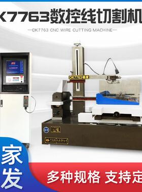 厂家现货DK7763快走丝电火花数控线切割机床高精密线切割机床