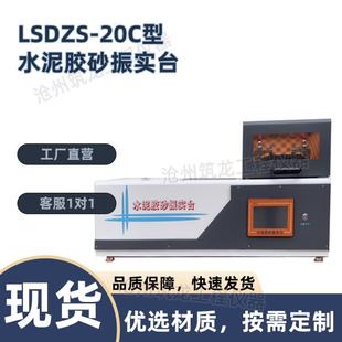 20C型水泥胶砂振实台搅拌机振实台流动度测定仪胶水泥砂振 LSDZS