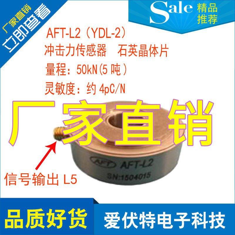 现货供应AFT-L2(原YDL-2)系列冲击力传感器50kN石英力传感器5吨