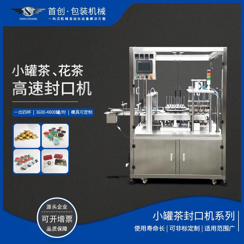 小罐茶花茶封口机养生花茶塑料罐封口机水平快速封口机铝箔片封口
