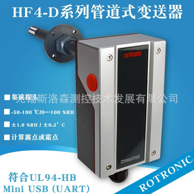 rotronicHF435-D管道式温湿度变送器三线电压输出温湿度传感器