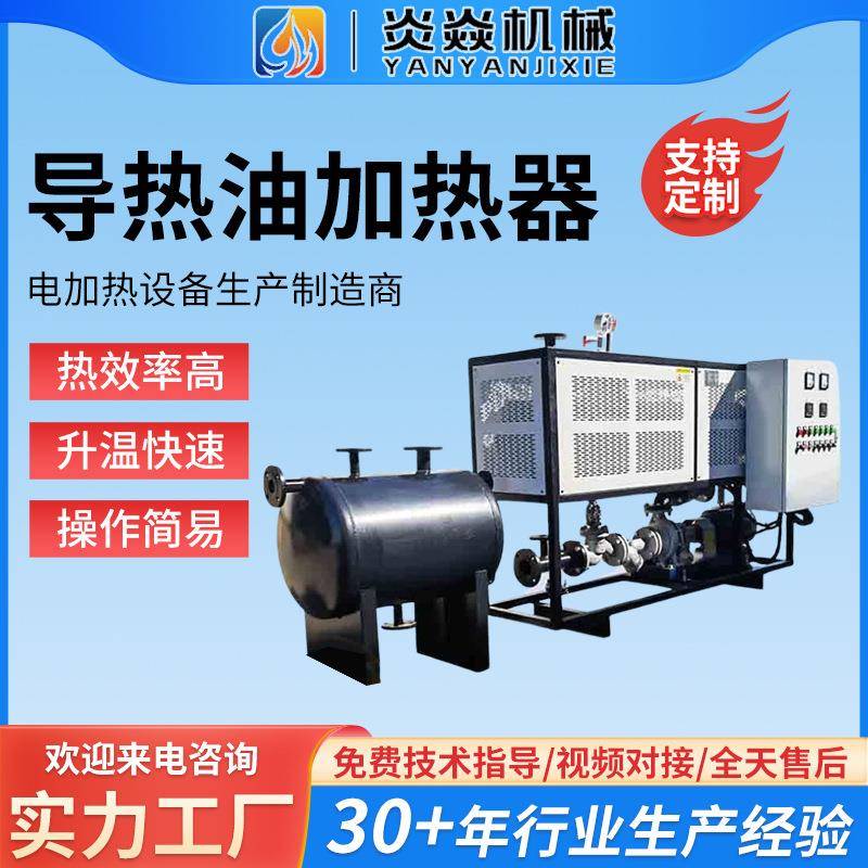 化工反应釜导热油电加热器厂家供应循环油温电加热器热压机加热器