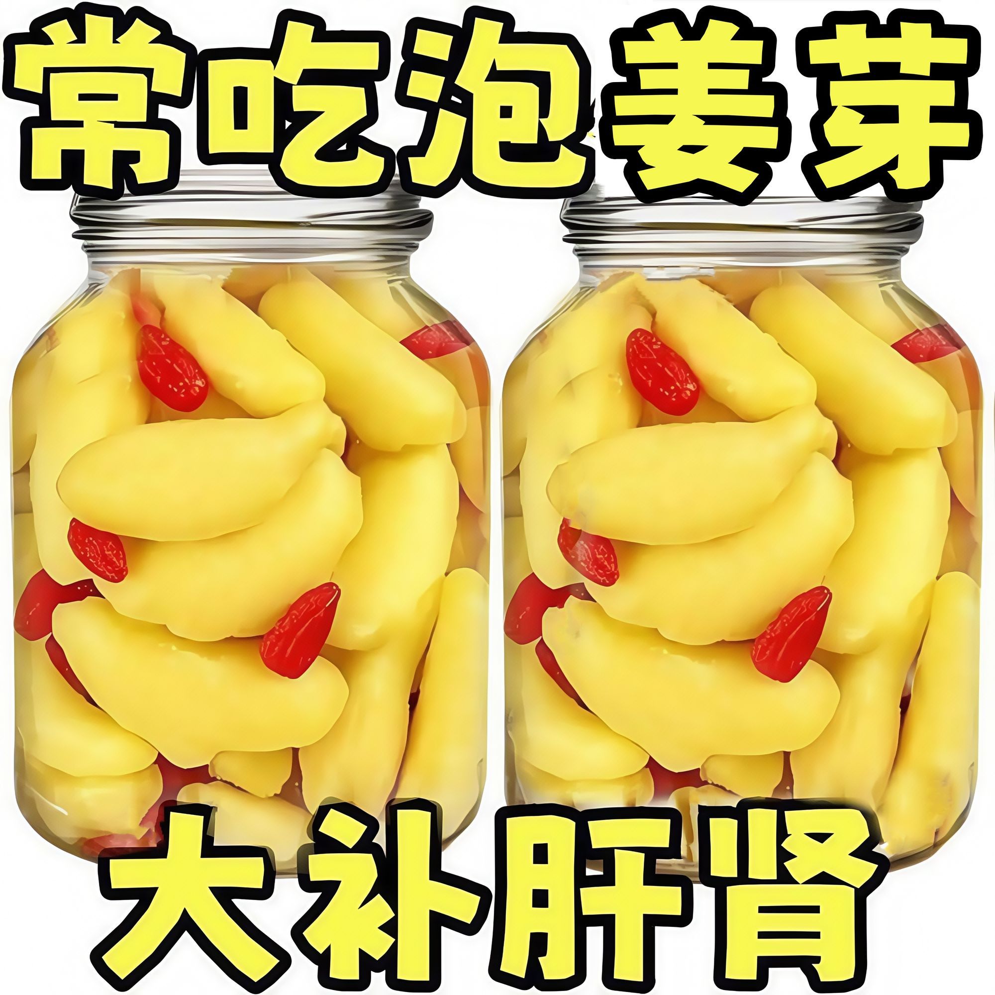 枸杞泡姜芽醋泡嫩姜小黄姜芽腌制泡菜下饭菜酸甜仔姜山东淄博美食