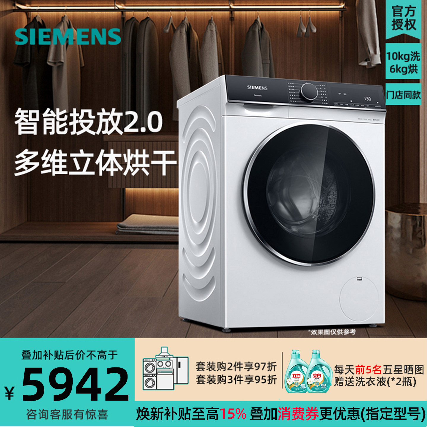 西门子 WJ25XLA08W 10公斤洗烘一体滚筒洗衣机智能投放冲锋衣洗涤