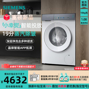 西门子小幸熨WG52J7Y00W滚筒洗衣机10公斤深层洗智能投放蒸汽除皱