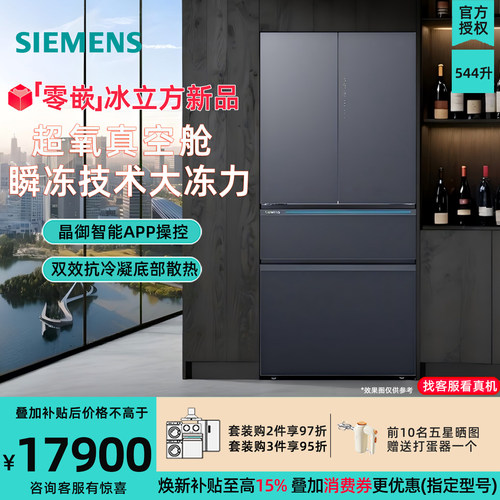新品 西门子KF88EAA57C真空零度保鲜544升零嵌抗冷凝法式多门冰箱