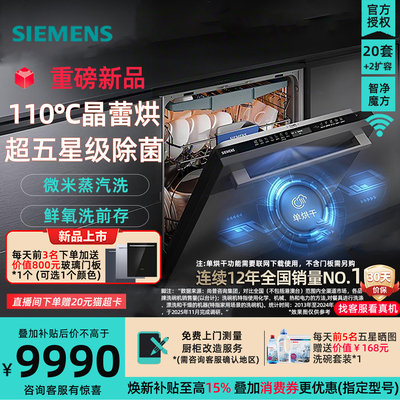 重磅新品西门子20+2套嵌入式洗碗机SJ65ZX11MC晶蕾烘(需定制门板)