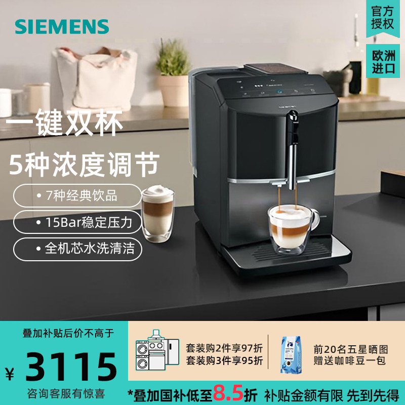 [家用送礼办公室]西门子TF305CF9一键双杯全自动咖啡机智能自清洁