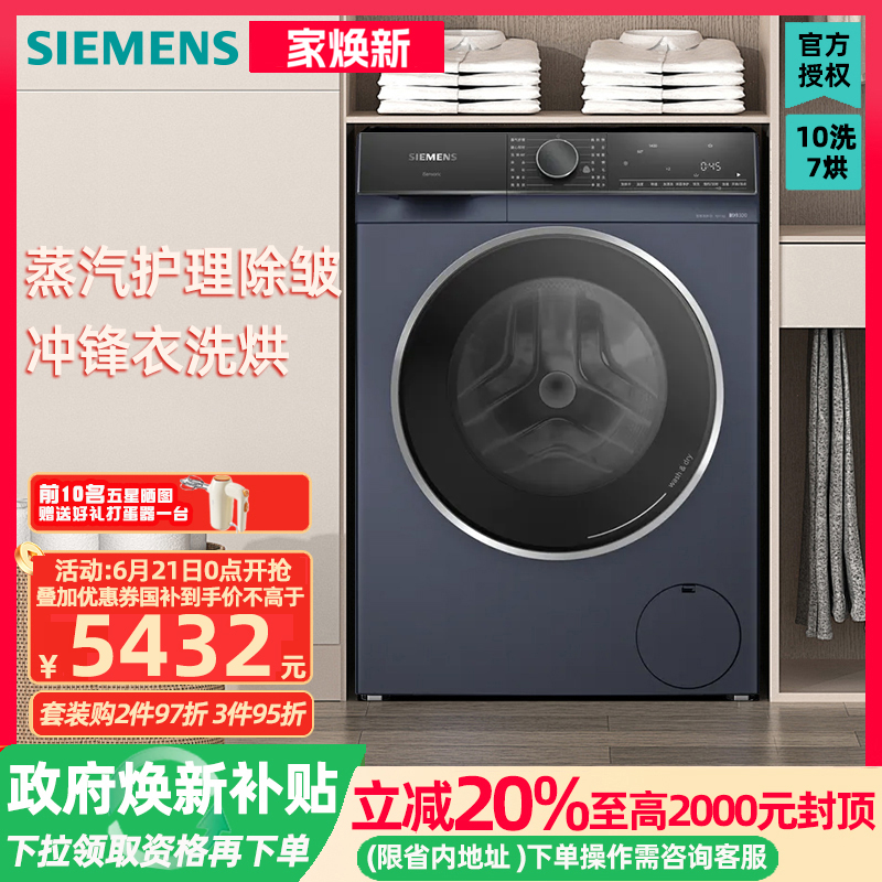 西门子 10公斤变频滚筒洗衣机洗烘一体蒸汽护理 WJ45XMY18W