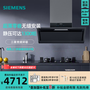 抽油烟机26.5m³大吸力智能自清洁 侧吸式 新品 西门子LS33E6VB9W