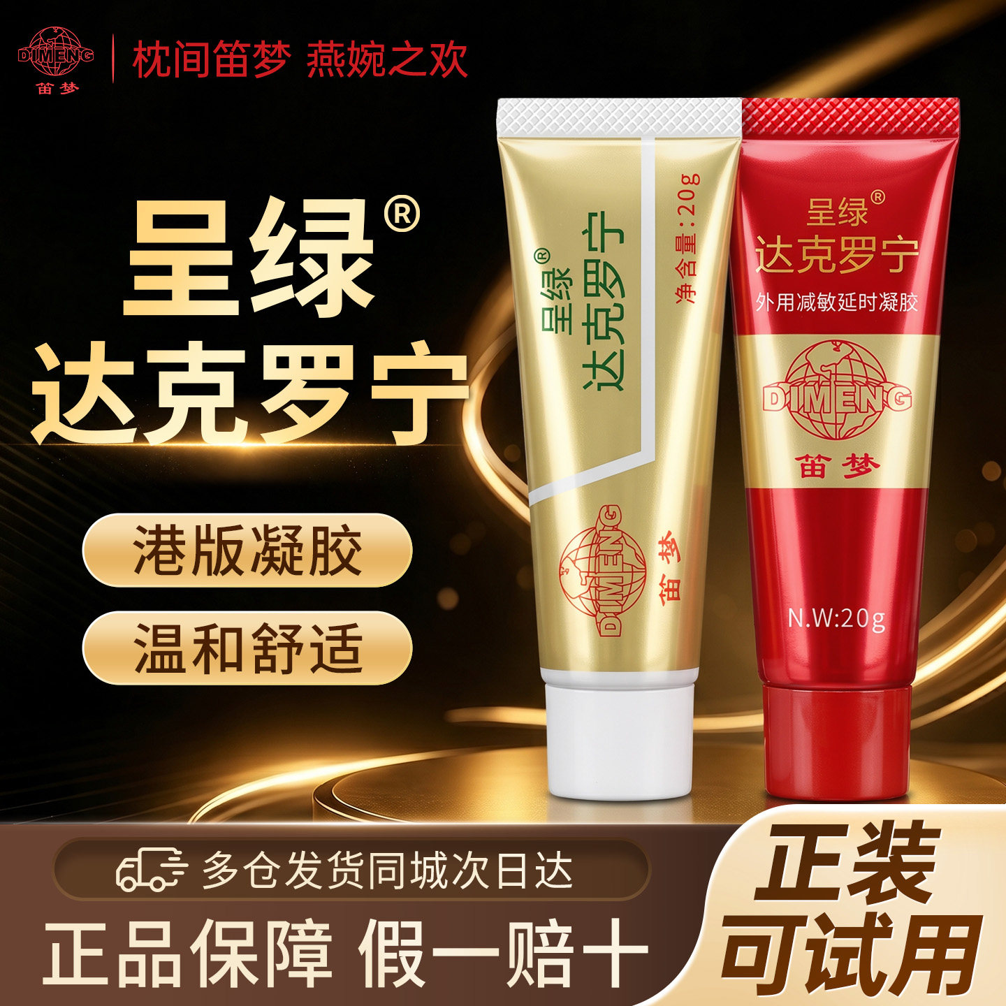 笛梦呈绿达克罗宁延时膏成人用品情趣延迟喷剂久外用延时减敏凝胶