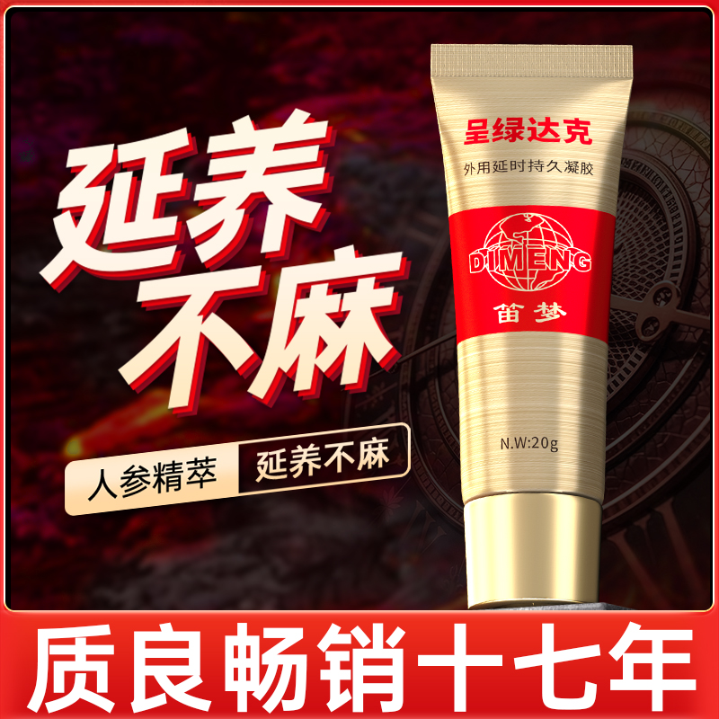 笛梦呈绿达克罗宁延时软膏喷剂雾长乳膏男性用情趣官方旗舰店正品