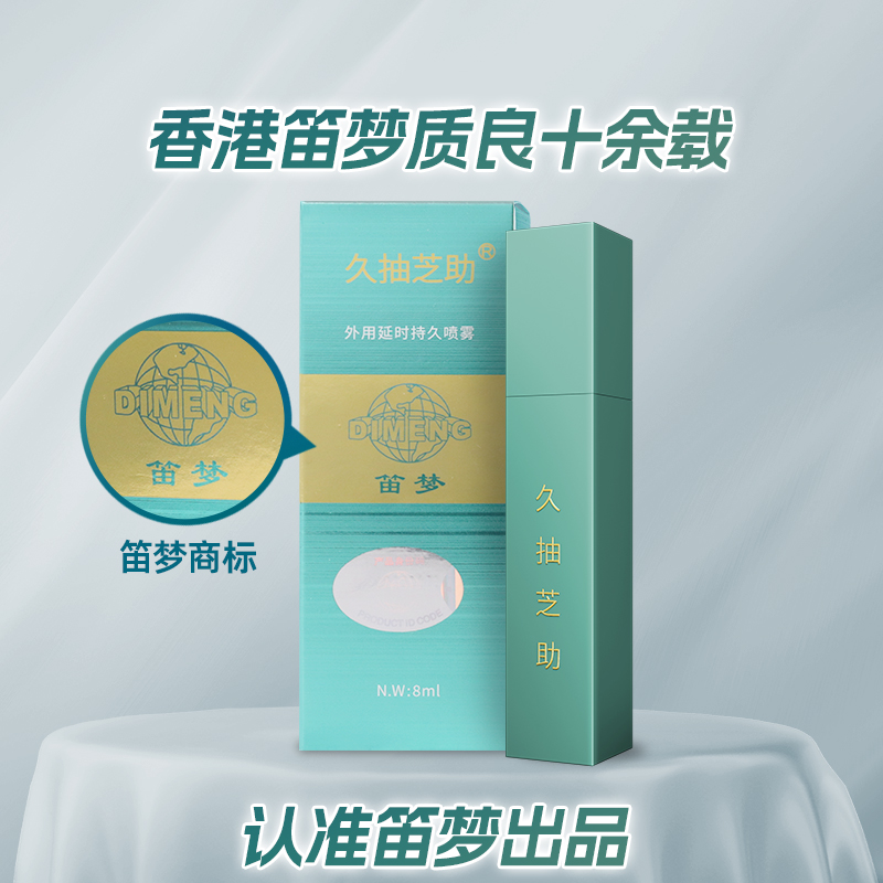 笛梦延时喷剂男士专延迟喷雾延迟软膏成人情趣外用官方旗舰店正品