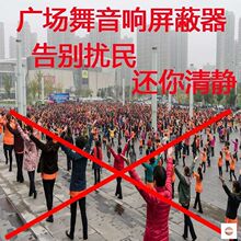万能音响干扰器远距离广场舞噪音神器全自动蓝牙屏蔽器无线电干扰