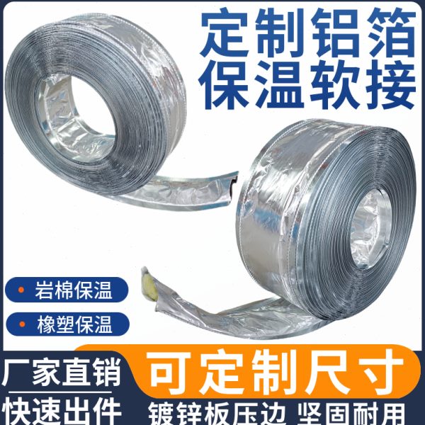 软连接中央空调岩棉铝箔保温橡塑导风风机盘管出道压加工边半成品