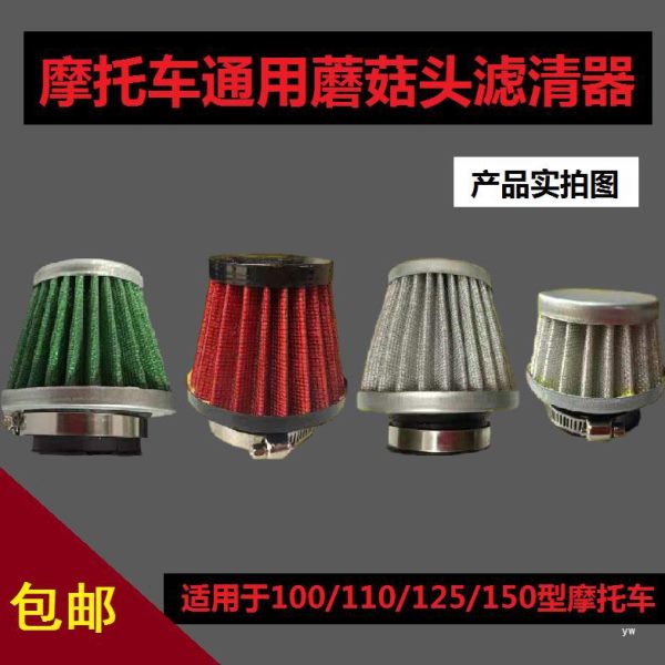 器空滤10蘑菇12防水0空气改装型滤清器三轮车摩托车0头111505