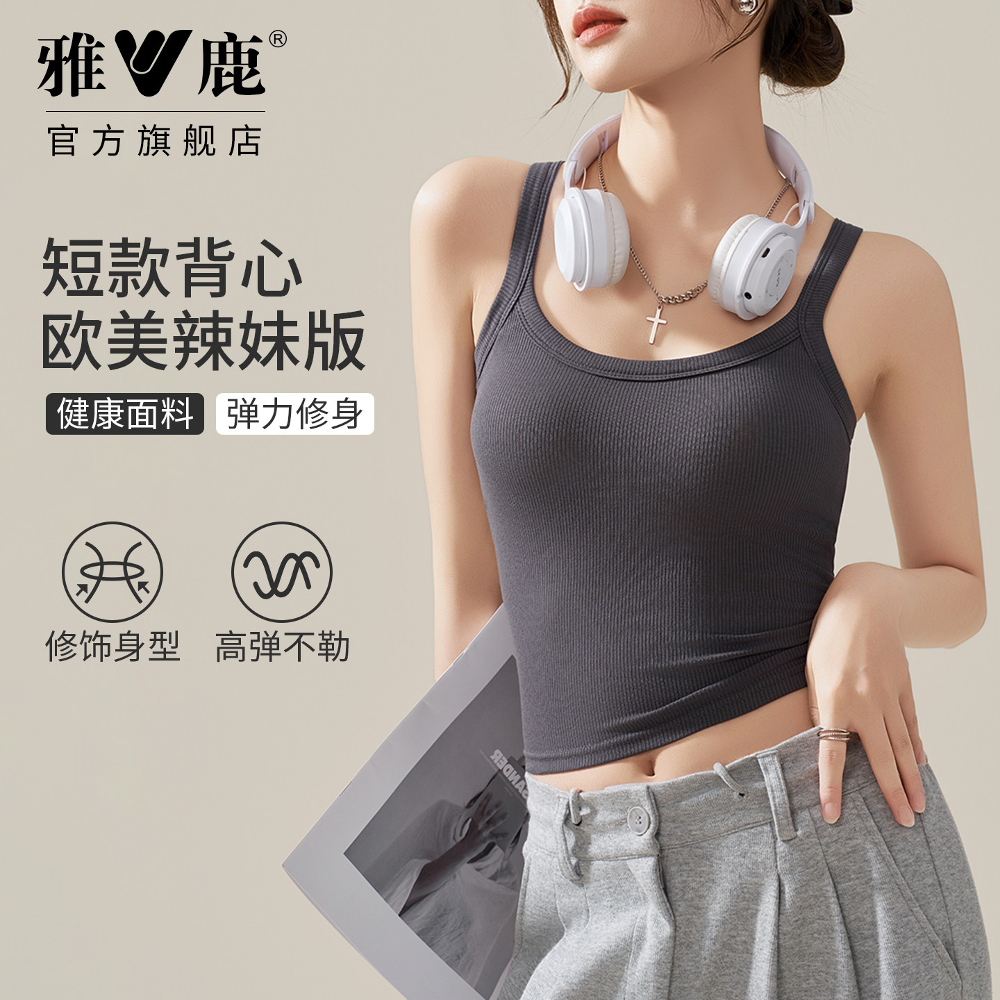 雅鹿女士春夏短款背心修身无胸垫遮副乳内搭外穿螺纹吊带高弹透气