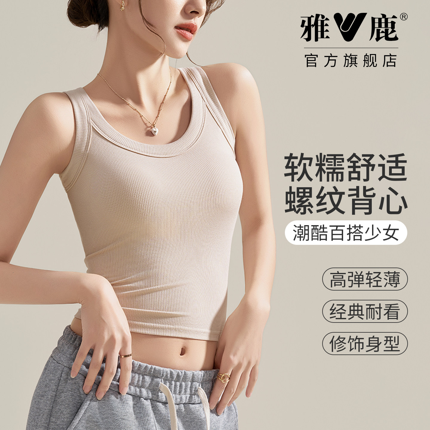 雅鹿螺纹针织吊带背心女短款内搭窄肩无胸垫修身打底叠穿背心春夏