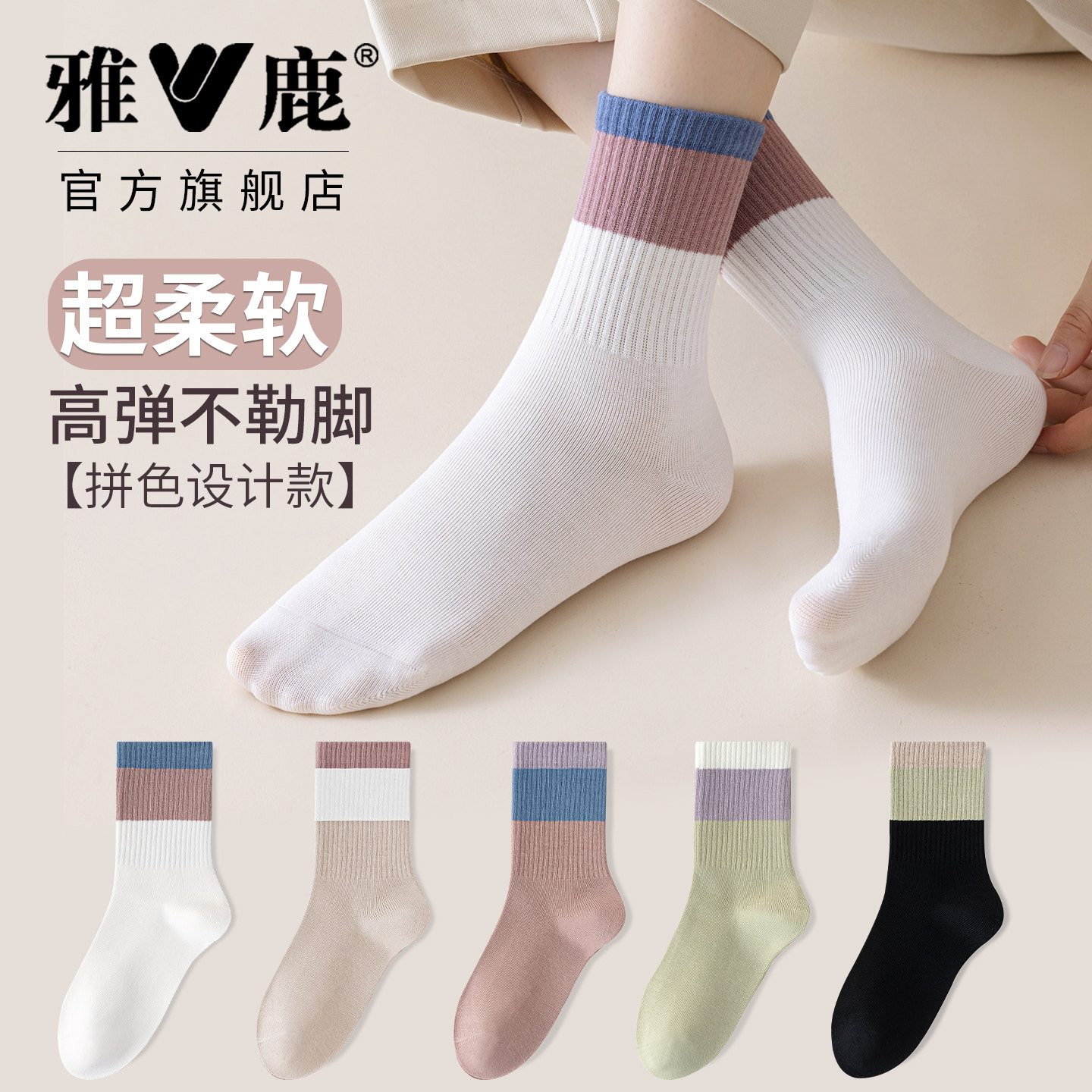 雅鹿袜子女款中筒袜秋冬吸汗高弹拼色运动搭长筒棉袜舒适防臭无骨