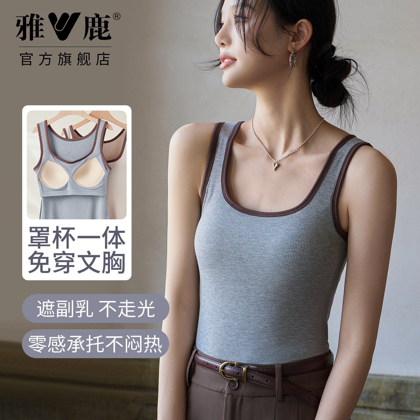 雅鹿撞色背心女款带胸垫免穿不跑杯新款打底高弹修身遮副乳显瘦春