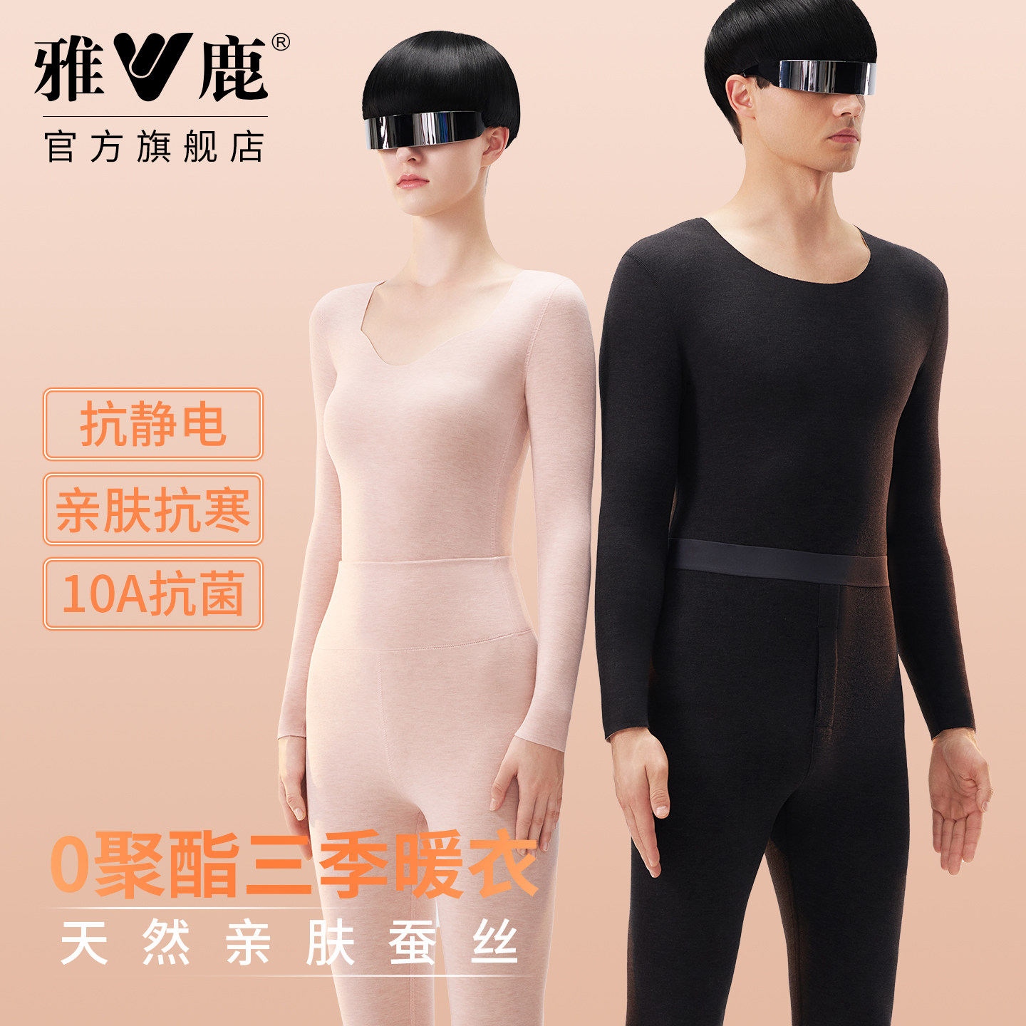 雅鹿男女士无痕德绒发热保暖套装